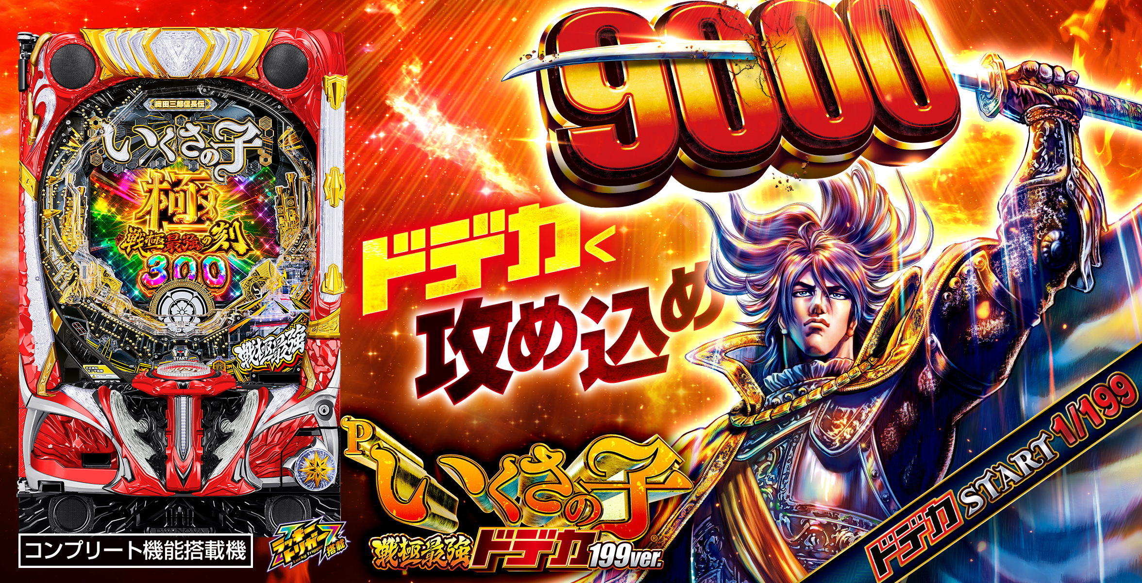 P いくさの子 戦極最強ドデカ199ver. ｜Sammy